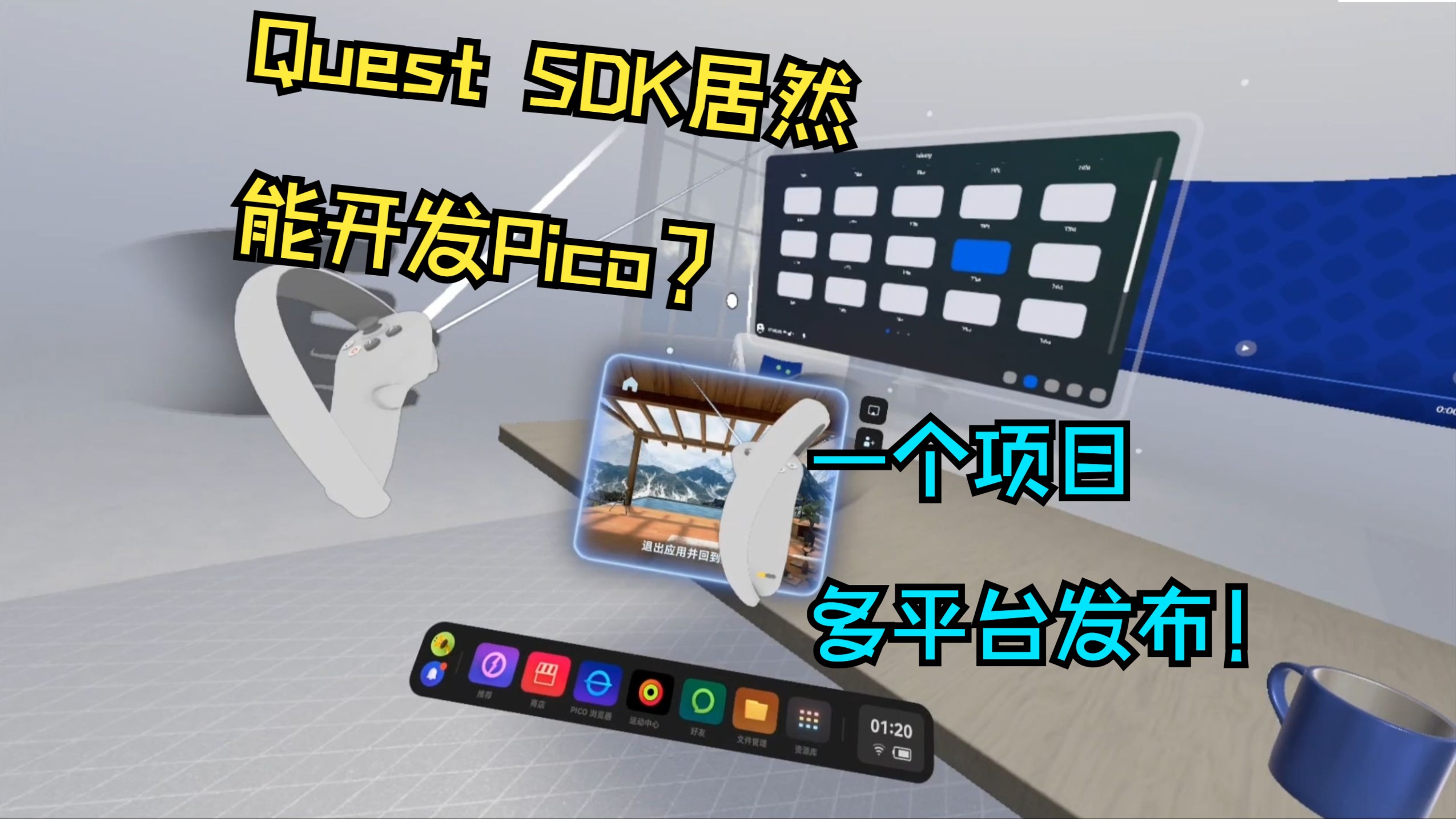 Quest SDK 可以开发 Pico 了!!!【跨平台开发方案+1】哔哩哔哩bilibili