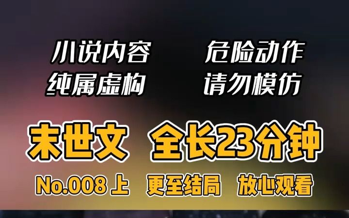 富二代末世重生,有钱、有庄园……(上集)末世文,全长42分钟 #末世小说 #末世文 #小说推荐 #拯救书荒 #爽文哔哩哔哩bilibili