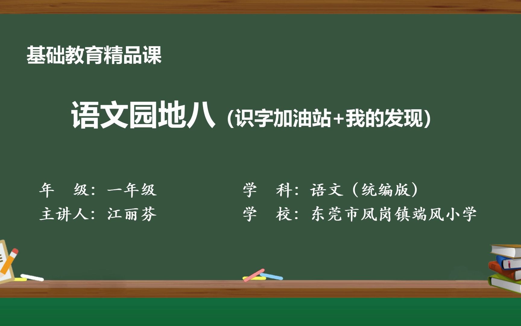 小学语文一年级下册园地八(识字加油站+我的发现) 精品课视频哔哩哔哩bilibili