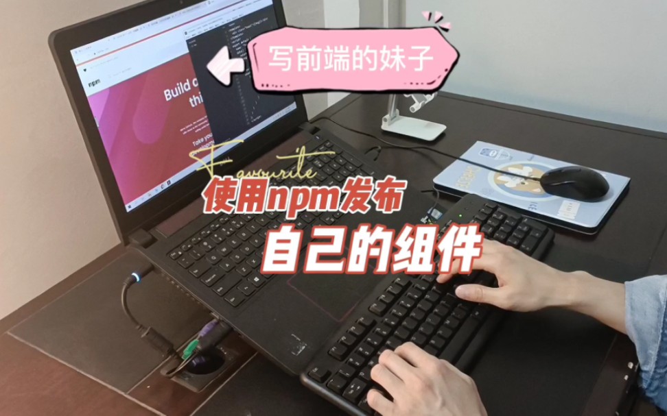 如何使用npm发布web组件哔哩哔哩bilibili