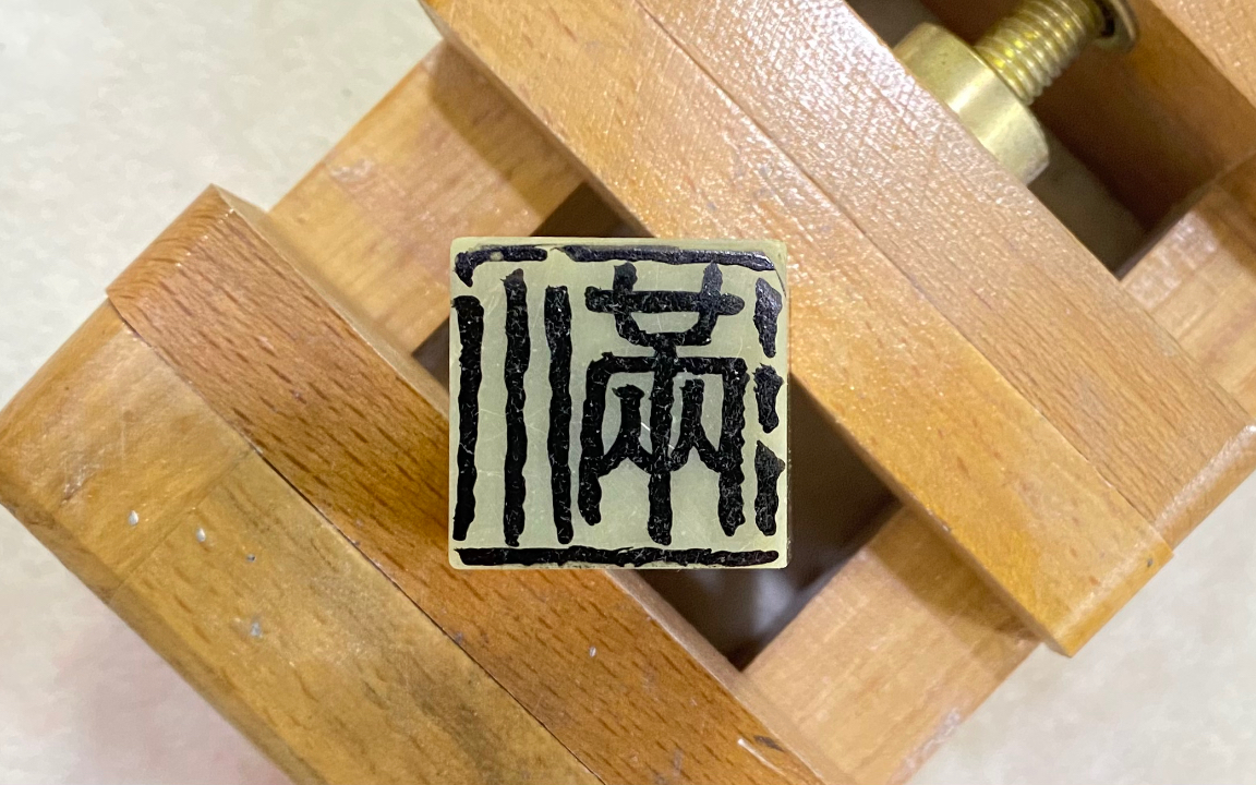 【二十四节气篆刻】——小满