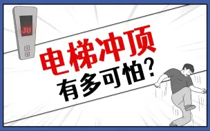 比电梯坠落更可怕的是电梯冲顶！遇到了如何自救？