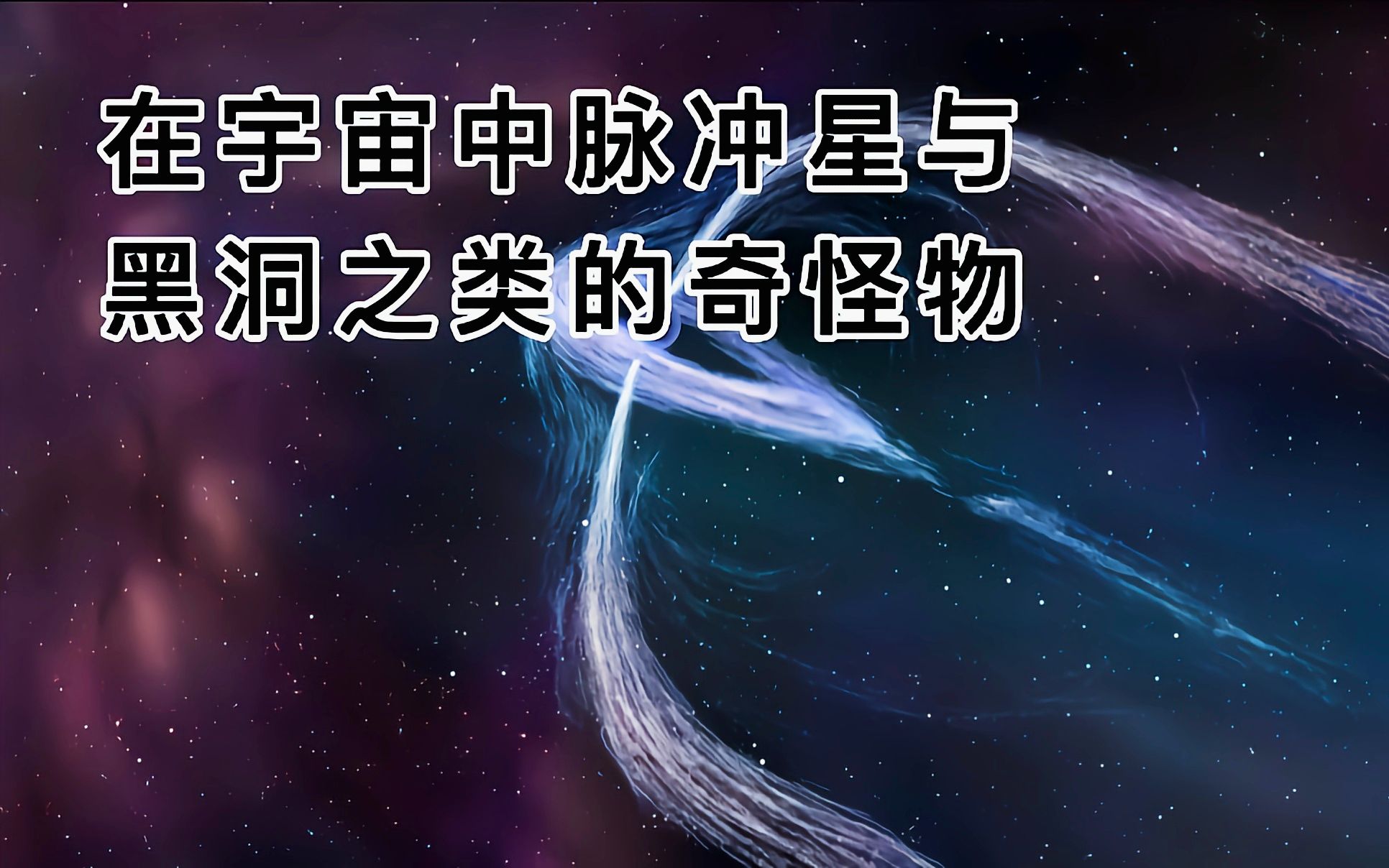 活动  在宇宙中脉冲星与黑洞之类的奇怪物