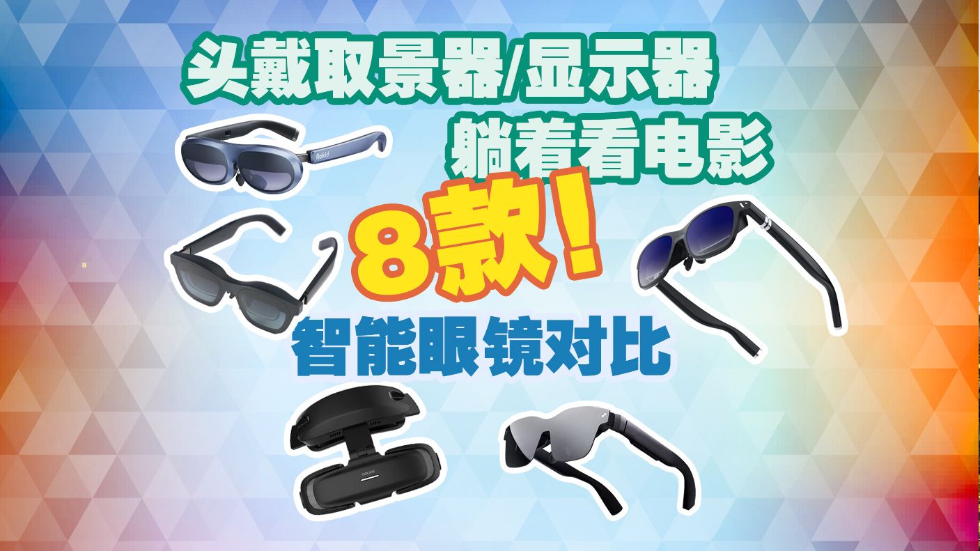 拍摄取景器&娱乐看电影,8款VR AR XR智能眼镜横评,哪款更合适?哔哩哔哩bilibili