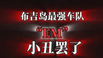 Download Video: 布吉岛最强车队？EM?（上）