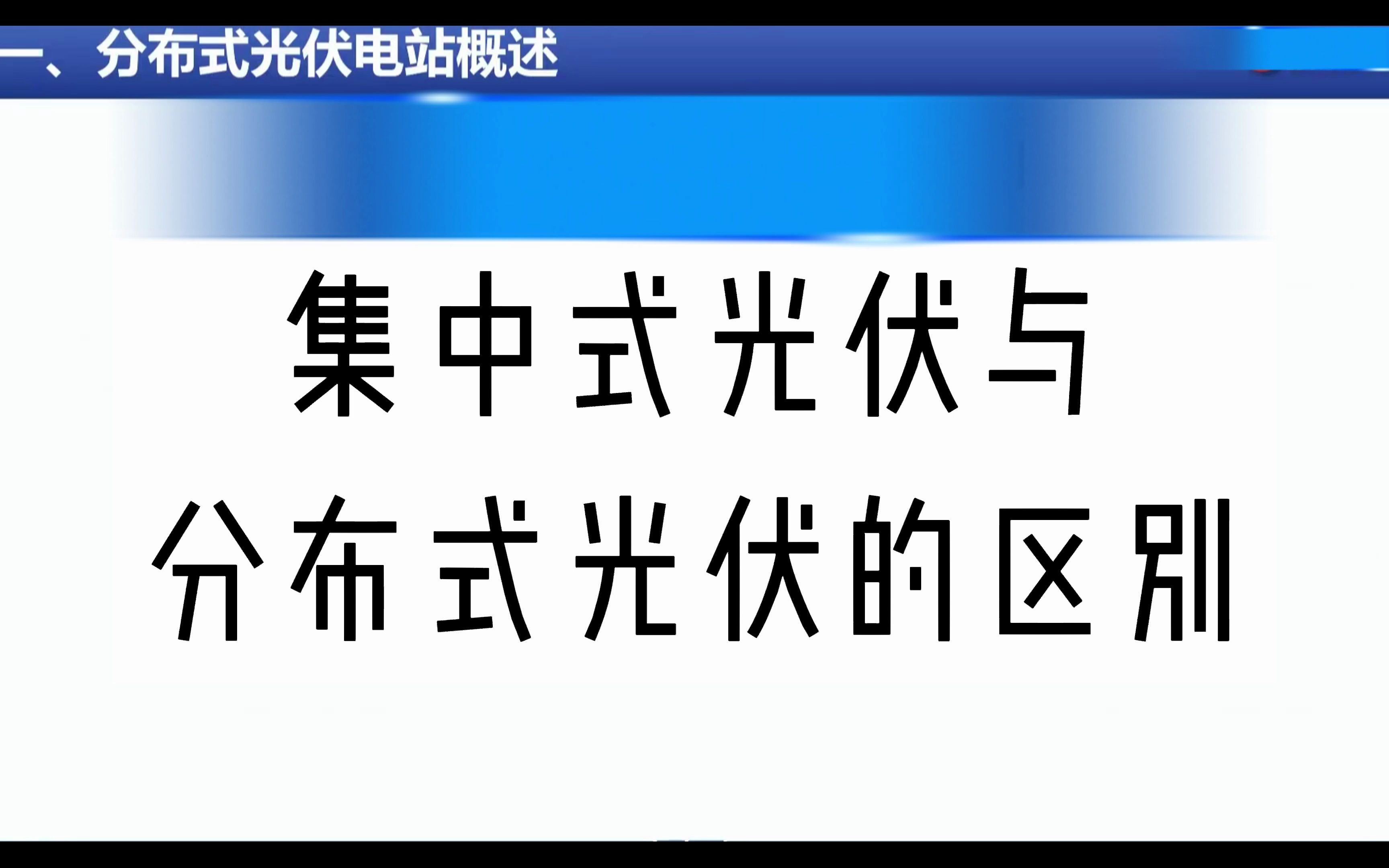 光伏基础知识:分布式与集中式的区别哔哩哔哩bilibili