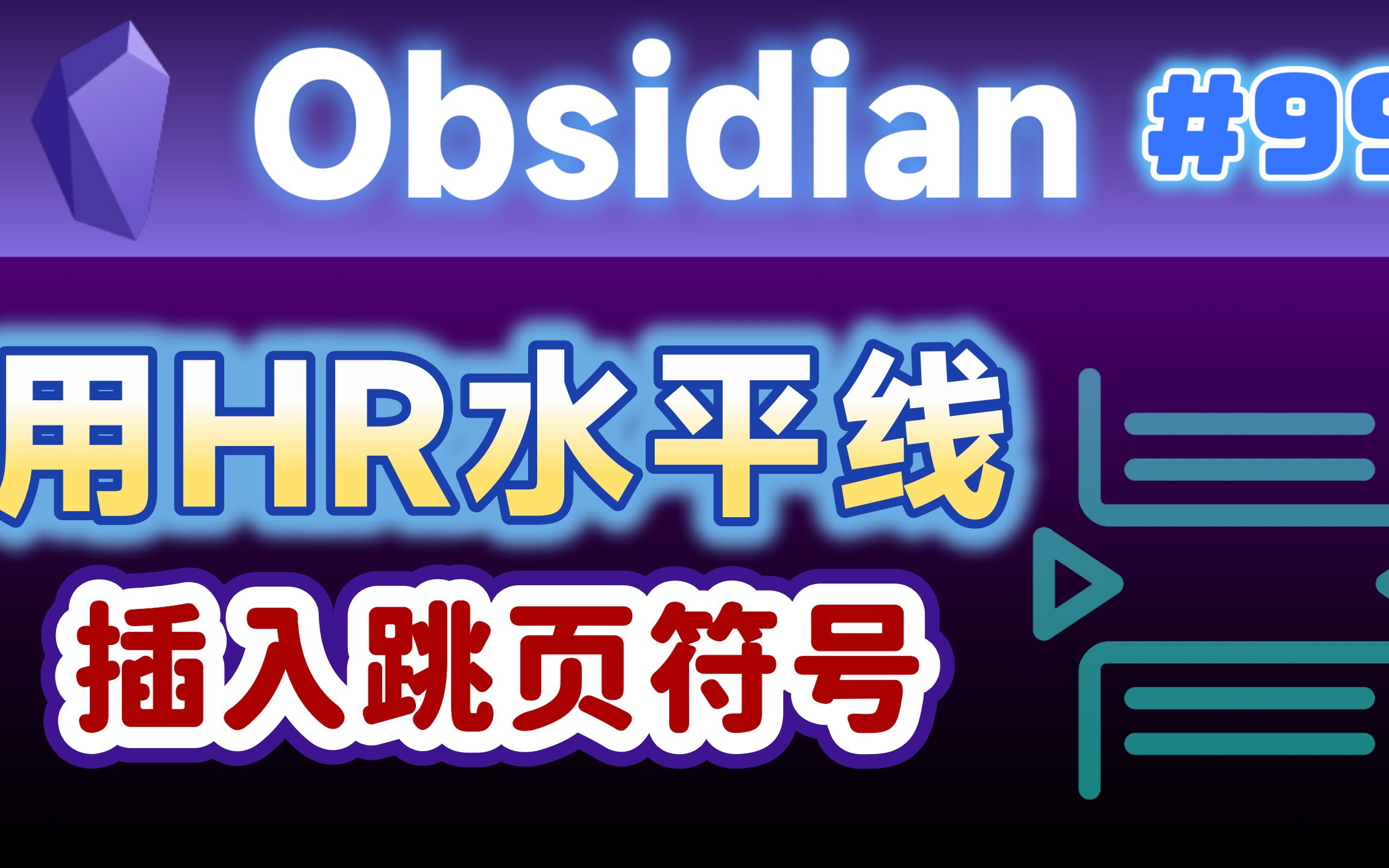 [Obs#99] Obsidian跳页分隔线的简单作法:使用HR标签(水平线)哔哩哔哩bilibili