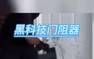 下载视频: 门阻器