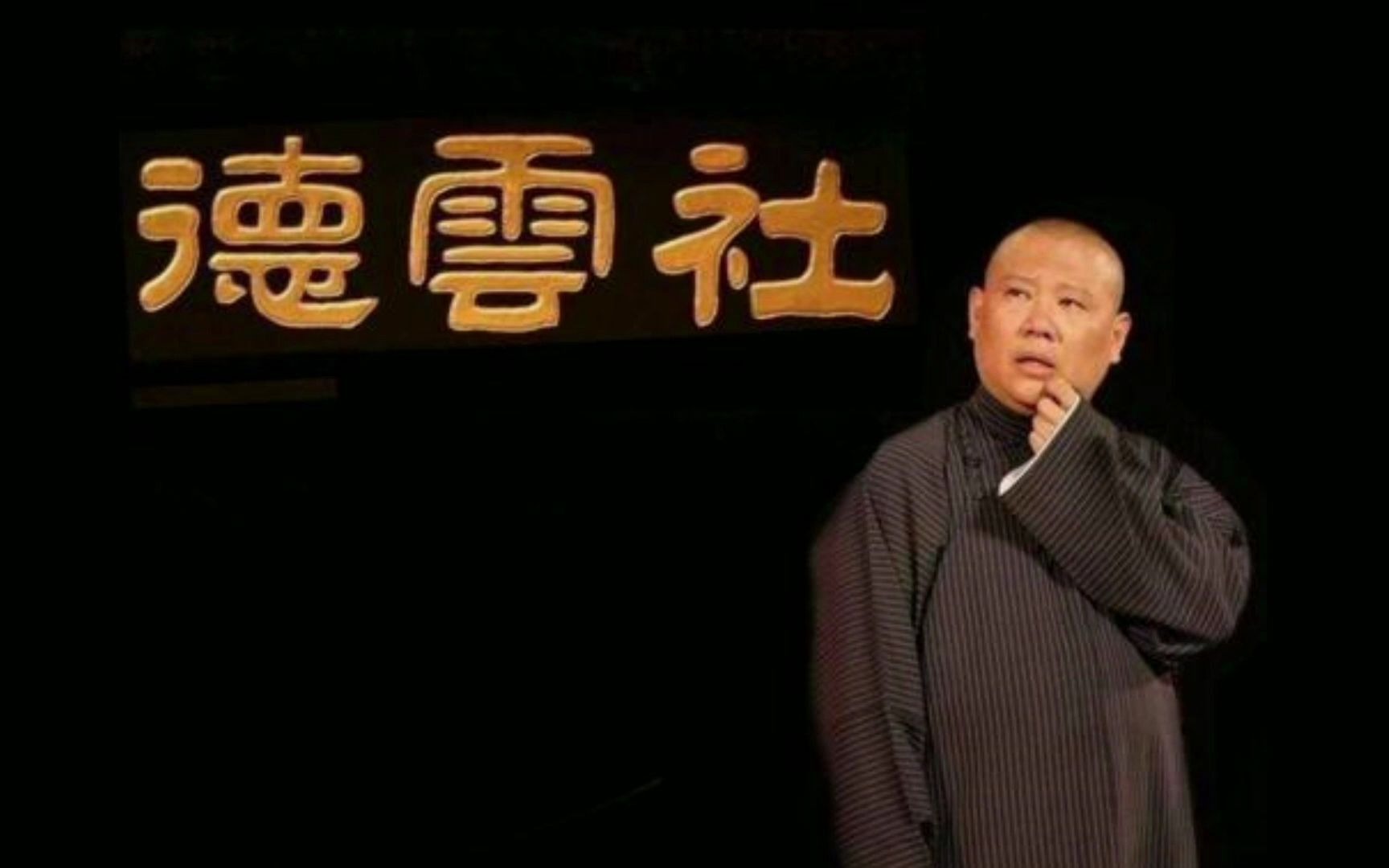 郭德纲登天难求人更难黄连苦无钱更苦江湖险人心更险春冰薄人情更薄