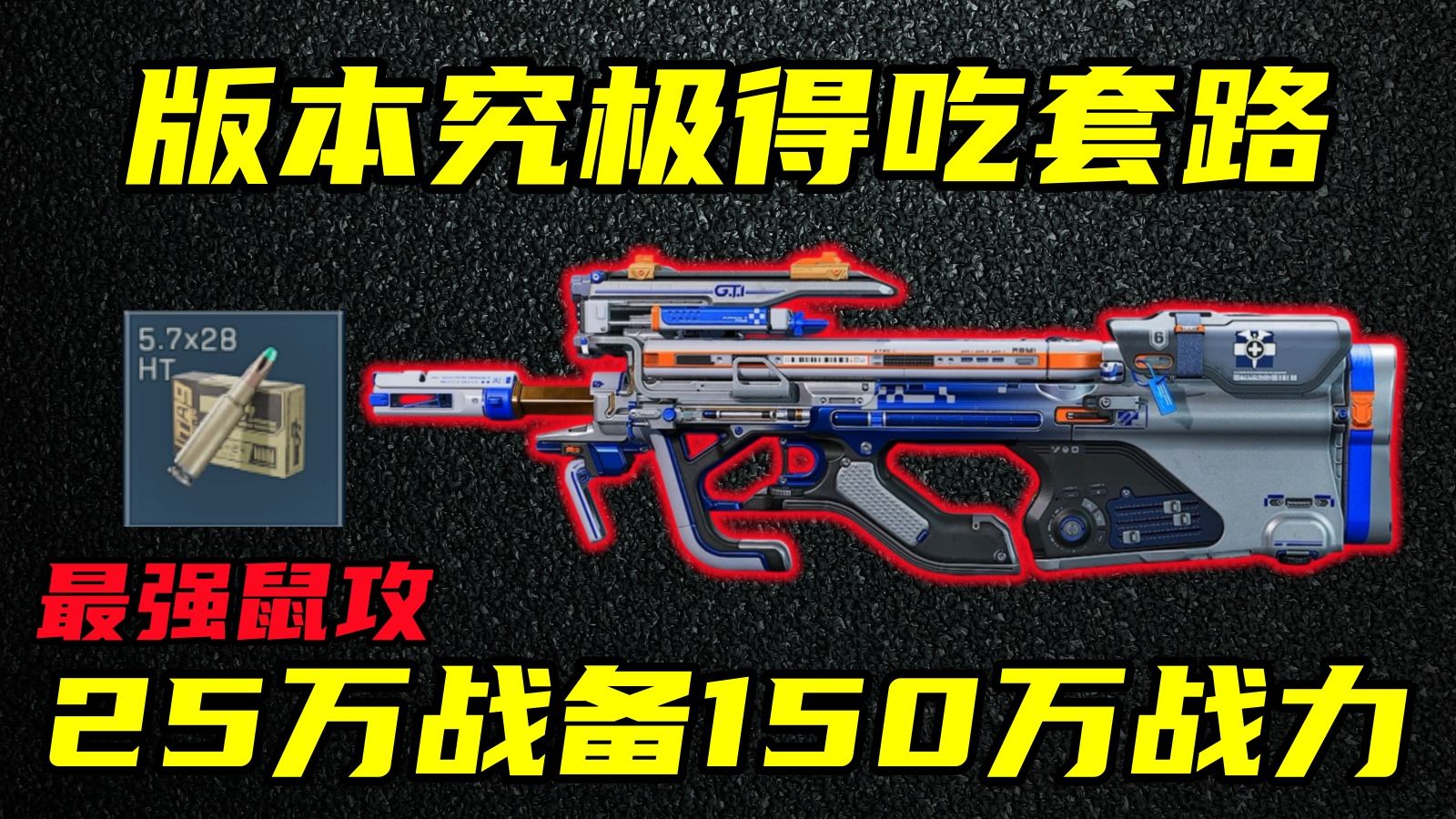 三角洲行动 25万战备打出全装战斗力！版本隐藏鼠攻套路！HT钝伤弹+P90最正确玩法教学！