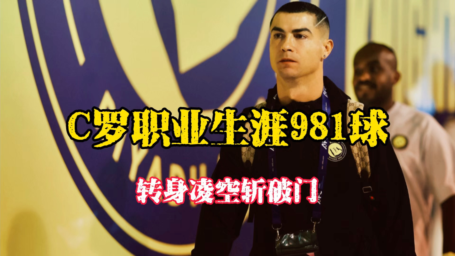 C罗职业生涯981球，转身不停球“凌空斩”破门！很漂亮的进球