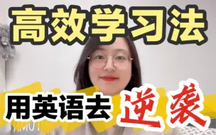 Download Video: 英语逆袭之路｜高效学习法｜这才是关键🔥