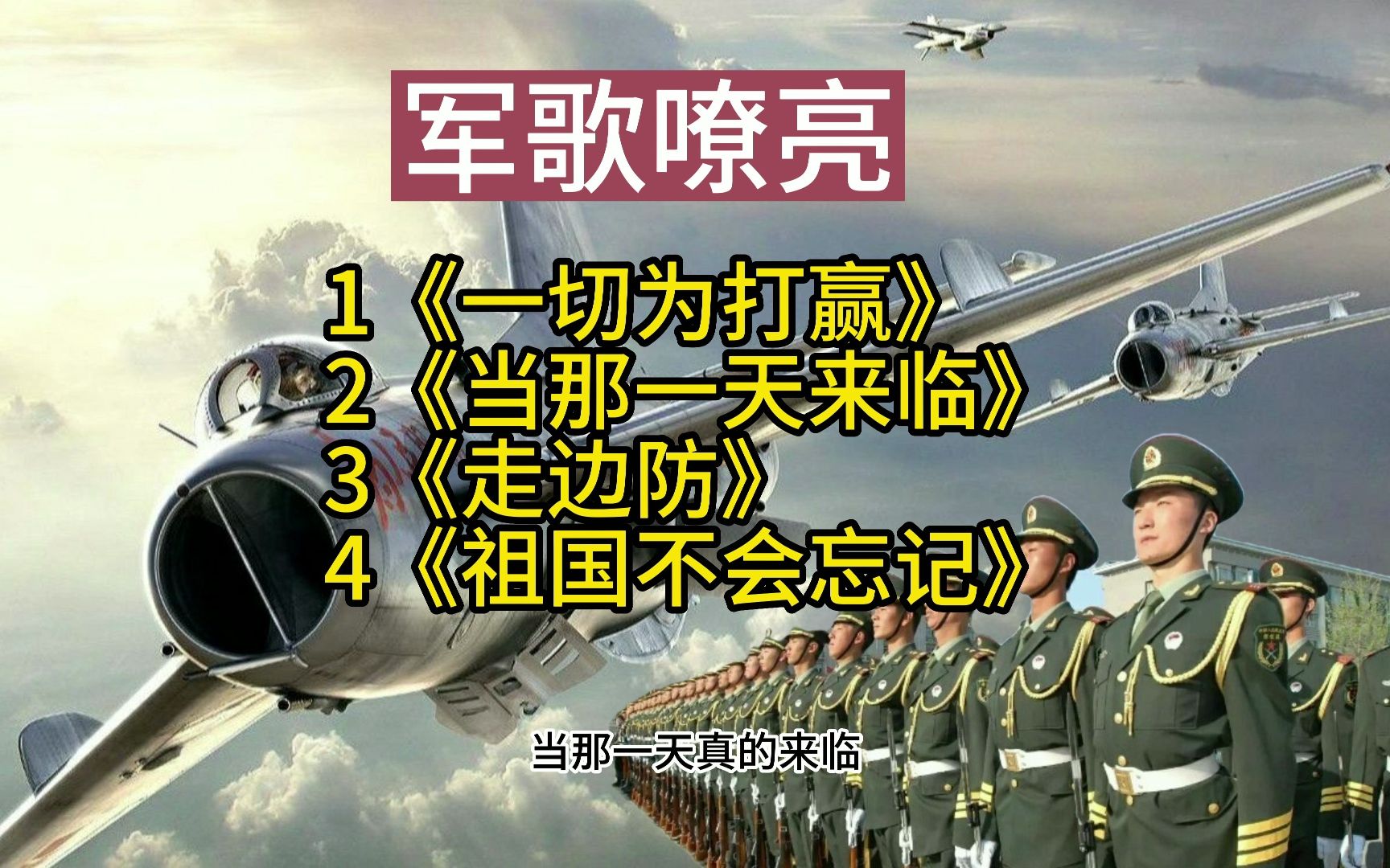 军歌嘹亮枪要天天擦《当那一天来临》这是一个晴朗的早晨,鸽哨声哔哩哔哩bilibili