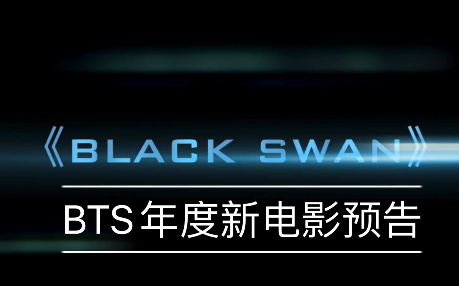 【防弹少年团】2020宇宙大片电影《黑天鹅》先导预告_哔哩哔哩_bili