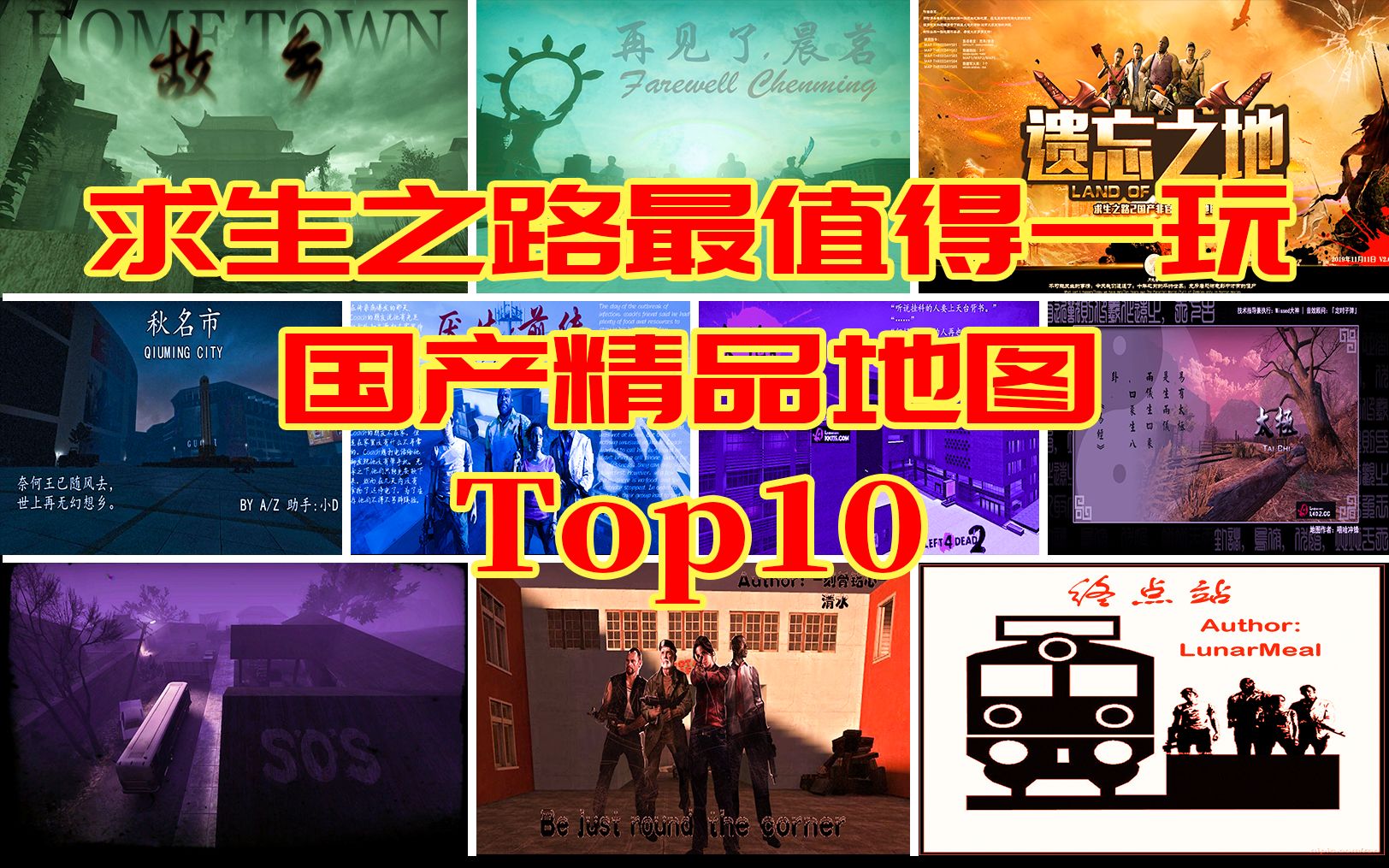 求生之路最值得玩的国产精品地图Top10榜单哔哩哔哩bilibili