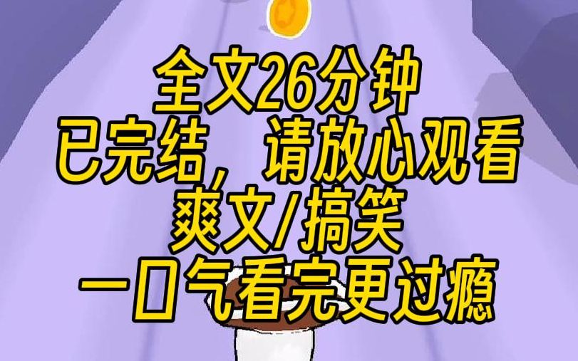 [图]【完结文】我花100万资助的贫困生，原来是我的同桌。她背着爱马仕，吐槽我用的是假货。她舔着哈根达斯，笑话我只吃得起蜜雪冰城。