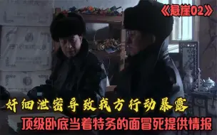 Download Video: 悬崖02：奸细泄密导致行动暴露，当着特务面，顶级卧底冒死提供情报