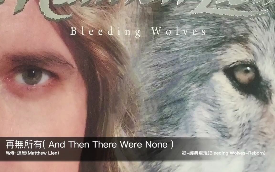 [图]狼 Bleeding Wolves (馬修·連恩 Matthew Lien) 09 - 再無所有 (And Then There Were None)