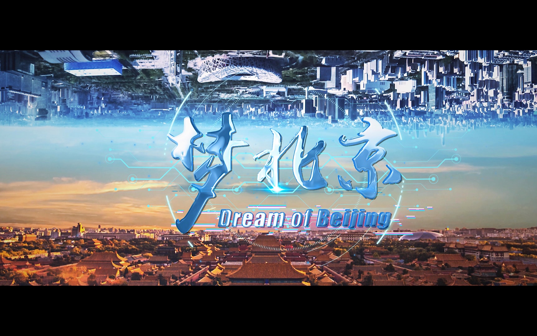 参赛作品136:《梦北京》