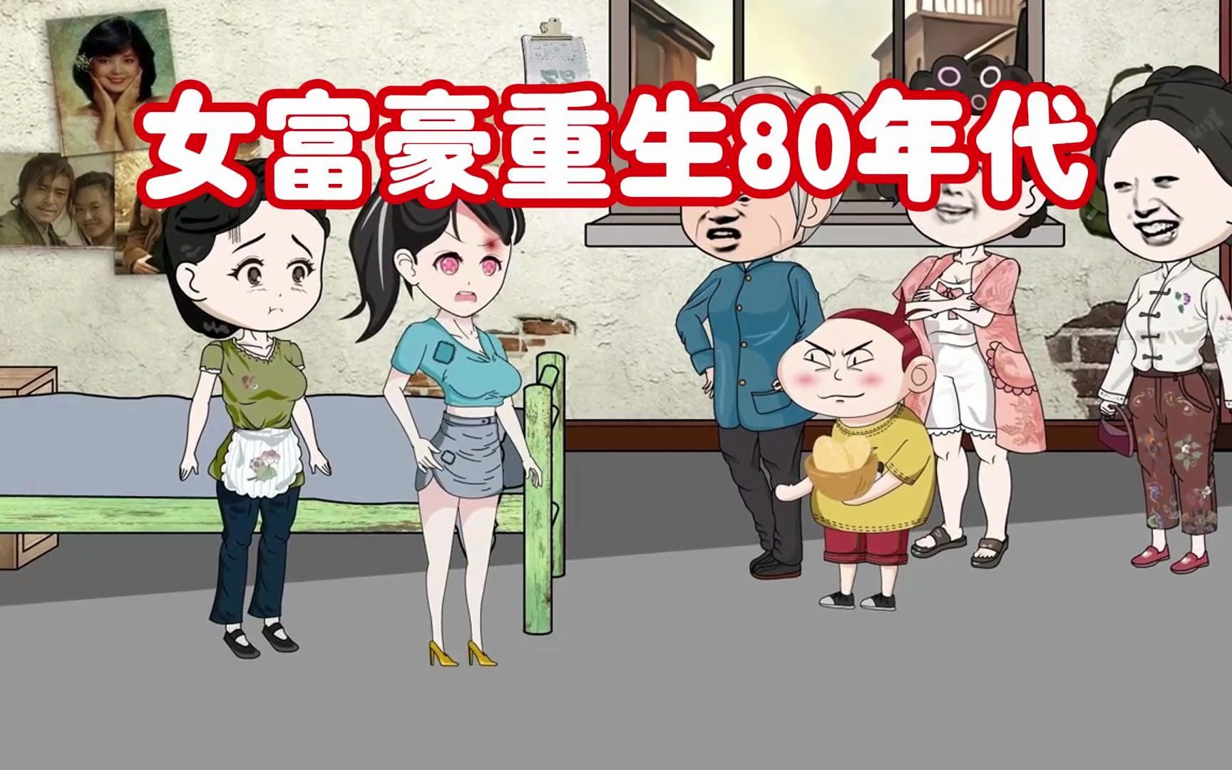 [图]沙雕动画【女富豪重生80年代】女富豪意外重生到80年代，看女富豪如何白手起家