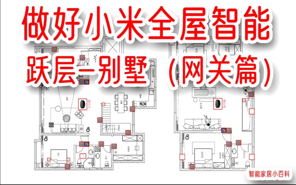 跃层、别墅做小米全屋智能家居,搭建网关架构是关键!哔哩哔哩bilibili