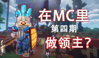 Descargar video: 【我在MC当领主】4.生死存亡！得罪了大公还想走？