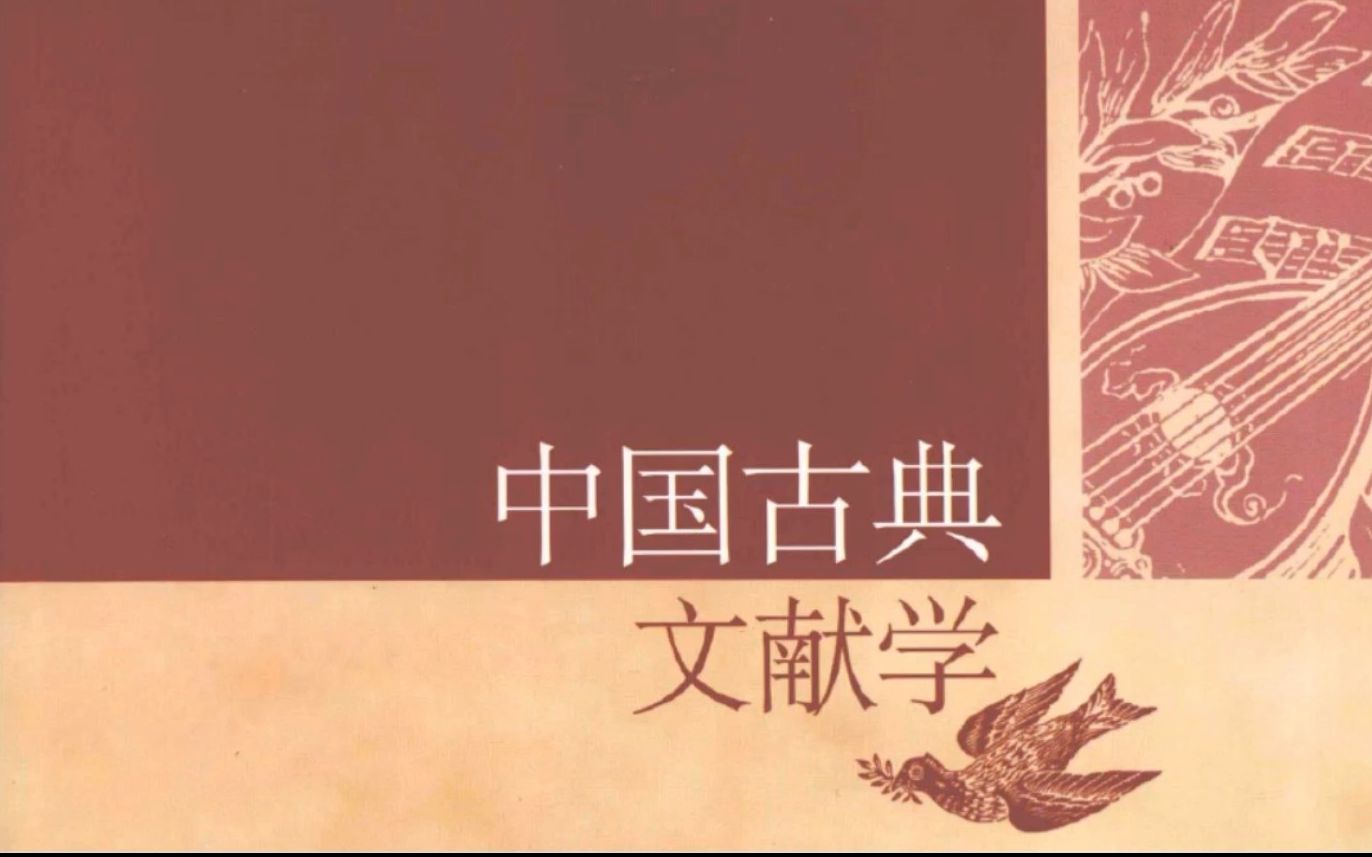 [图]【24考研】【川大汉语言文学】四川大学中国语言文学（915中国语言文学）专业课—中国古典文献学试听课