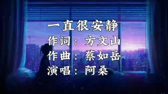 Download Video: 《 一直很安静》- 阿桑「你说爱像云 要自在飘浮才美丽」