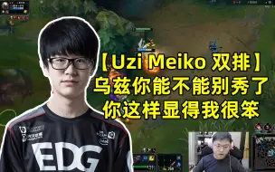 Download Video: 【Uzi Meiko双排】乌兹你能不能别秀了，你这样显得我很笨！还是那个爆C的卡莎~