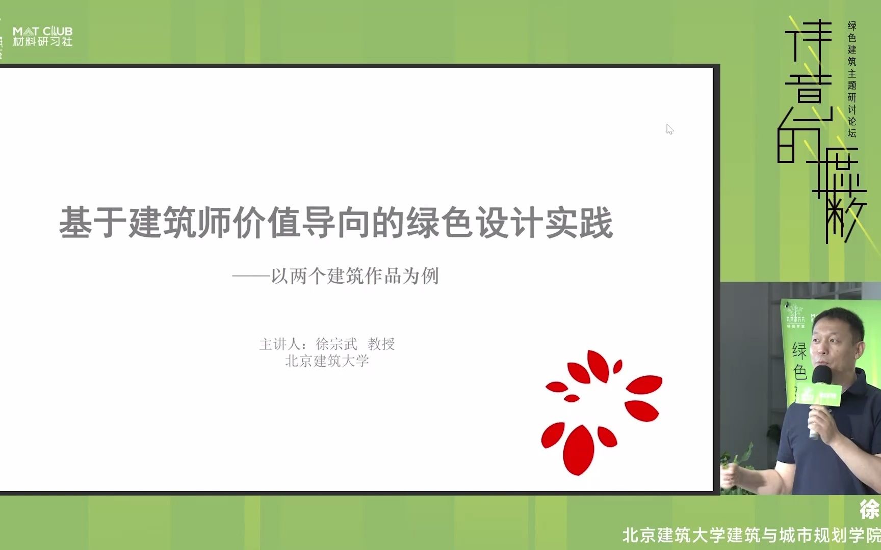 绿色建筑研讨会 | 北京建筑大学徐宗武教授:基于建筑师价值导向的绿色设计实践哔哩哔哩bilibili