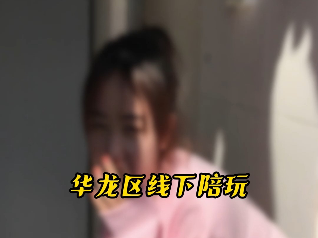 华龙区线下陪玩#华龙区#线下陪玩哔哩哔哩bilibili