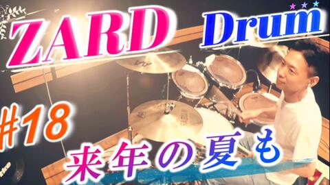 Zard 来年の夏も Drum Cover 哔哩哔哩