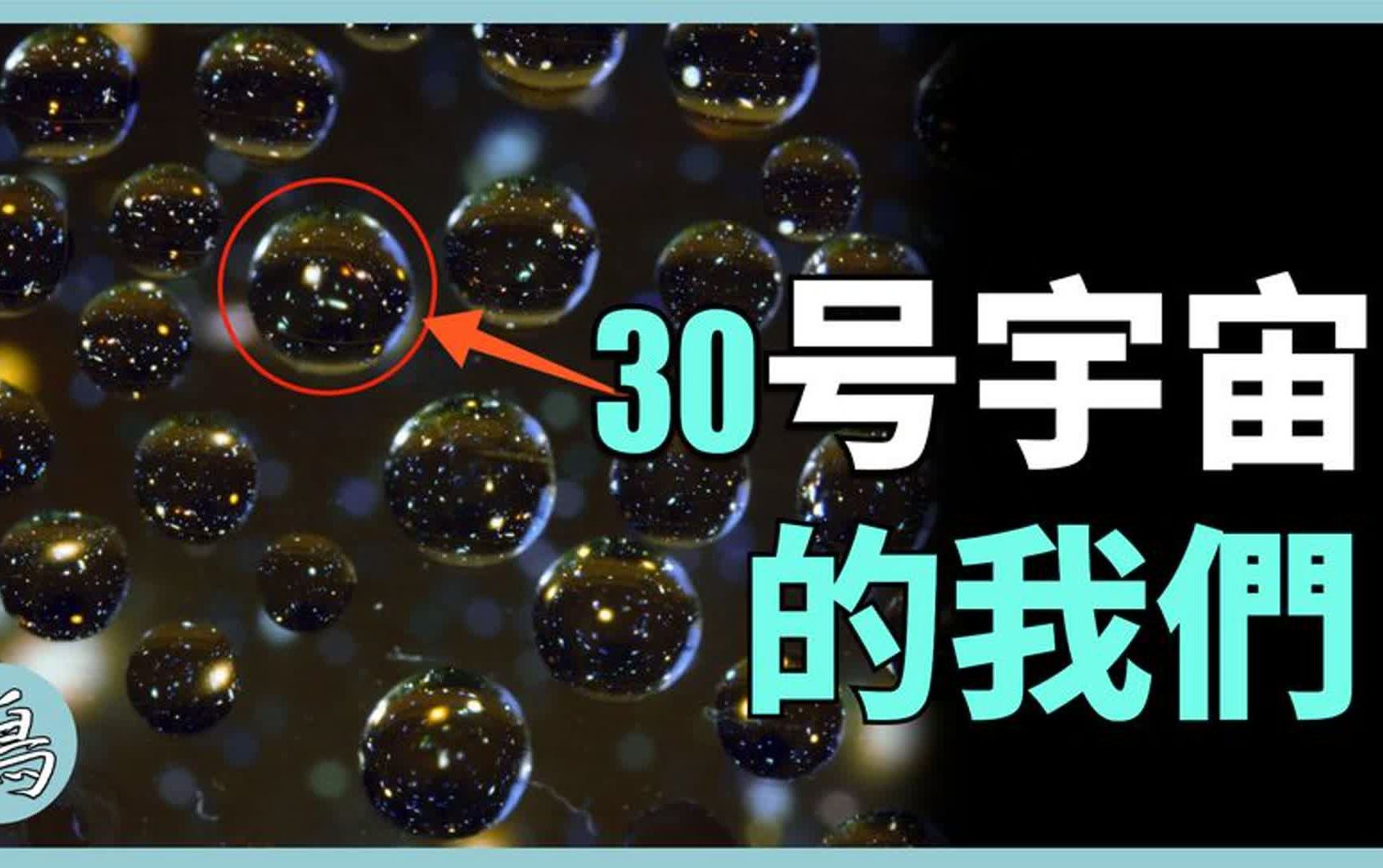 宇宙只有256种形态,第30号最像我们的世界……哔哩哔哩bilibili