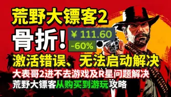 Descargar video: 骨折！荒野大镖客2折扣开启！Steam折扣111元入手！荒野大镖客2从购买到游玩完整指南！解决大表哥2激活错误、无法启动游戏、进不去游戏方法 | 荒野大镖客2