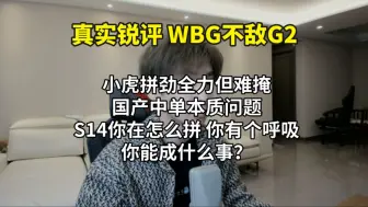 Télécharger la video: 【真实锐评WBG不敌G2】小虎拼劲全力但难掩国产中单本质问题，现在你拼 呼吸说有什么用？