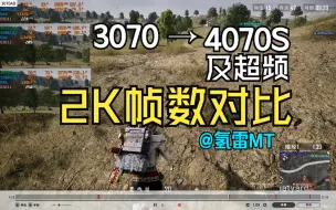 Download Video: 3070升级4070S及超频帧数对比