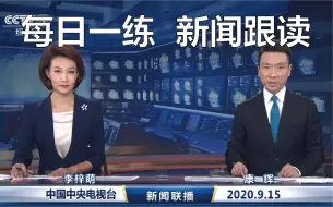 Download Video: 【新闻跟读】每日一练/跟着央视主持人学习播音/让你开口就是播音腔