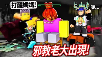 Download Video: ROBLOX 奇怪的嚴格爸爸第三章！我們闖上邪教大魔王的島！救回被綁架的媽媽！但失敗就要跟女生說我好奇怪又嚴格uwu😳【weird strict dad 】