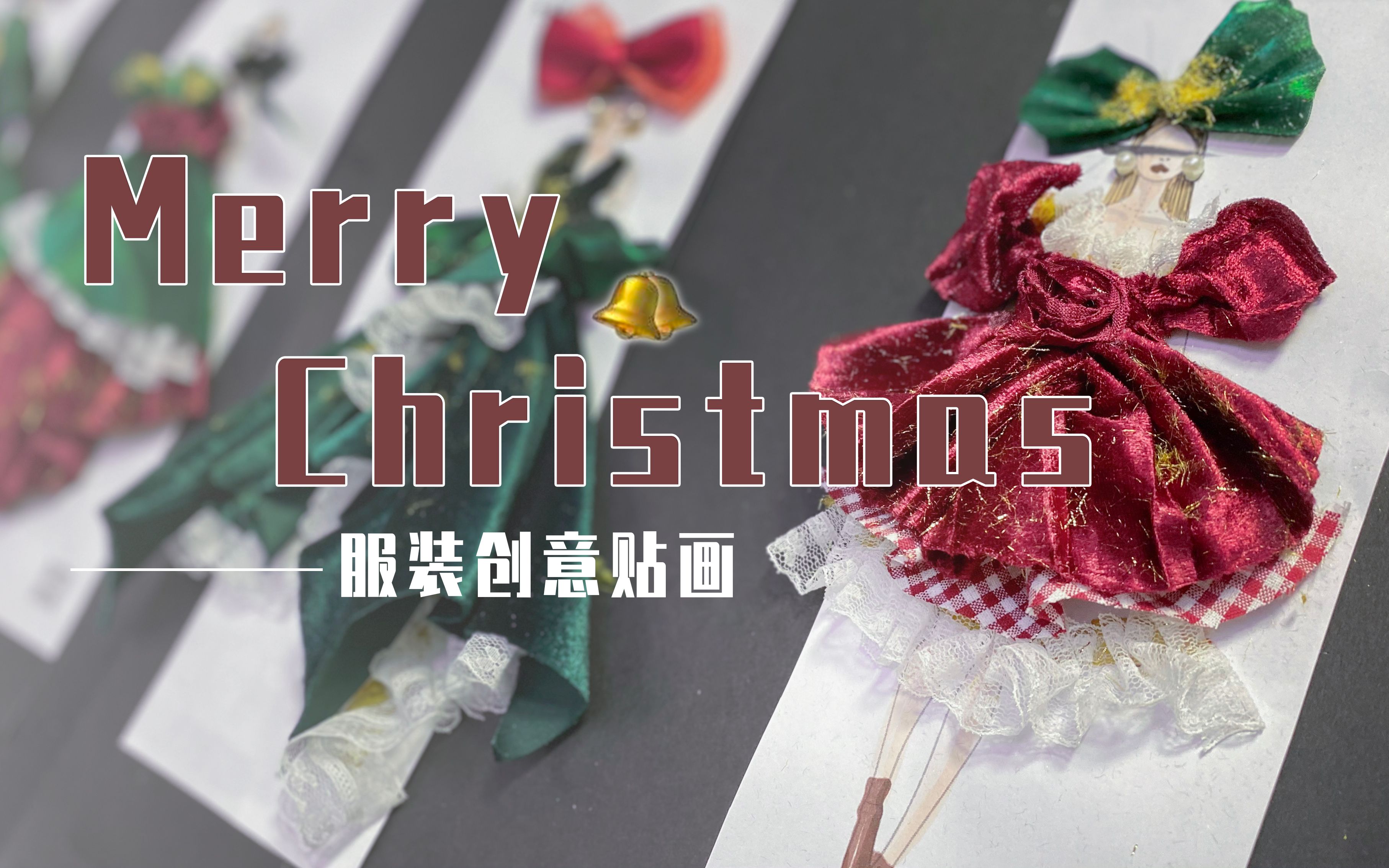 服装设计日常 | Merry Christmas圣诞快乐呀~哔哩哔哩bilibili