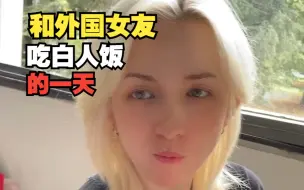 Télécharger la video: 和外国女友吃白人饭的一天，看看她都给我做了啥！