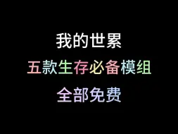 Download Video: 生存必备模组（全部免费）