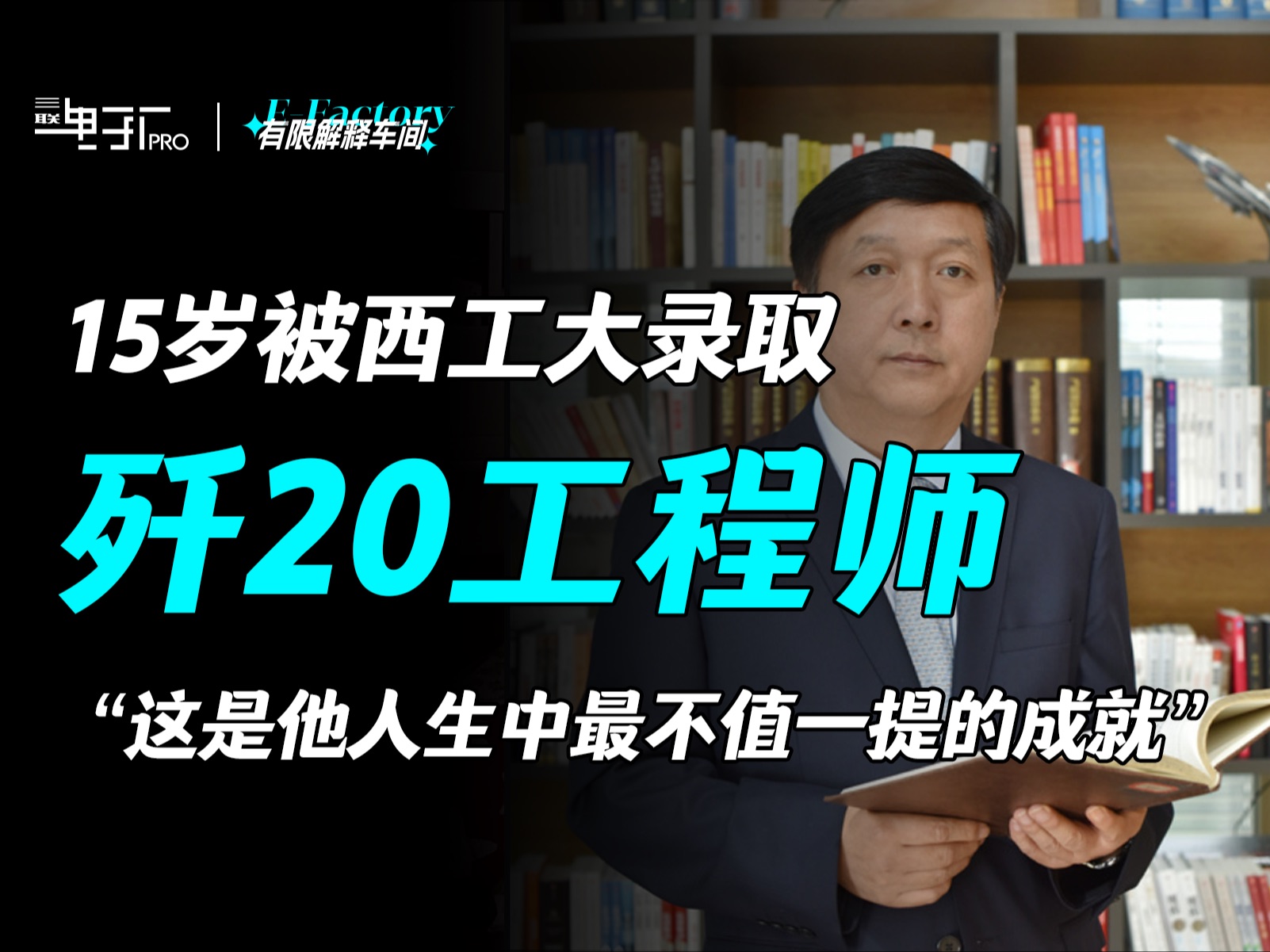 歼20工程师杨伟的开挂人生:西工大破格录取 归来才刚15岁哔哩哔哩bilibili