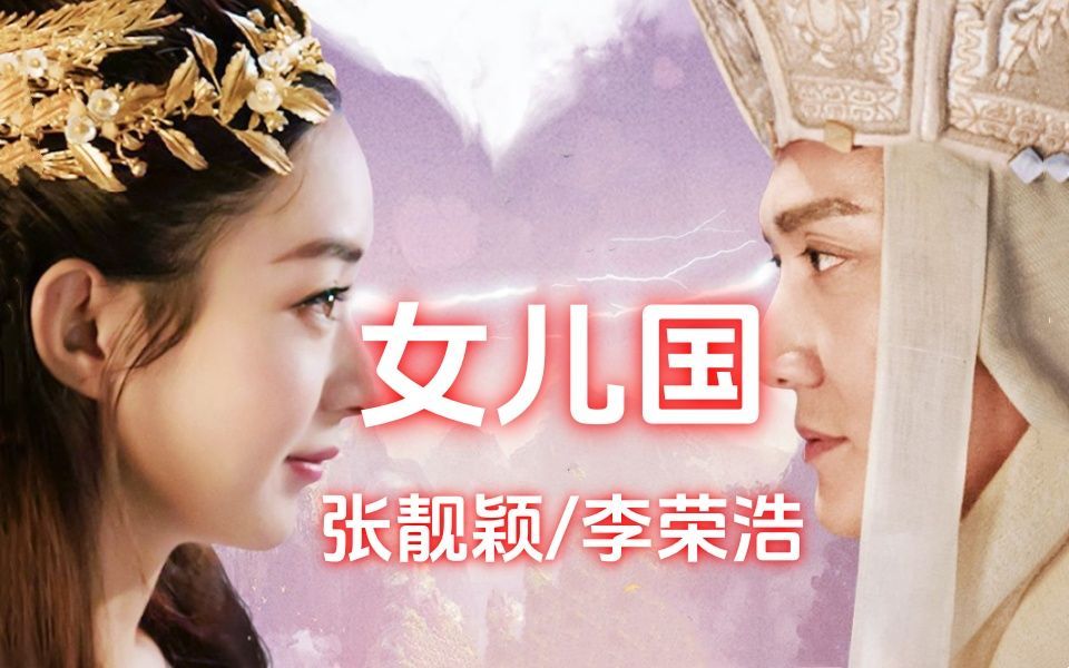张靓颖,李荣浩《女儿国 》