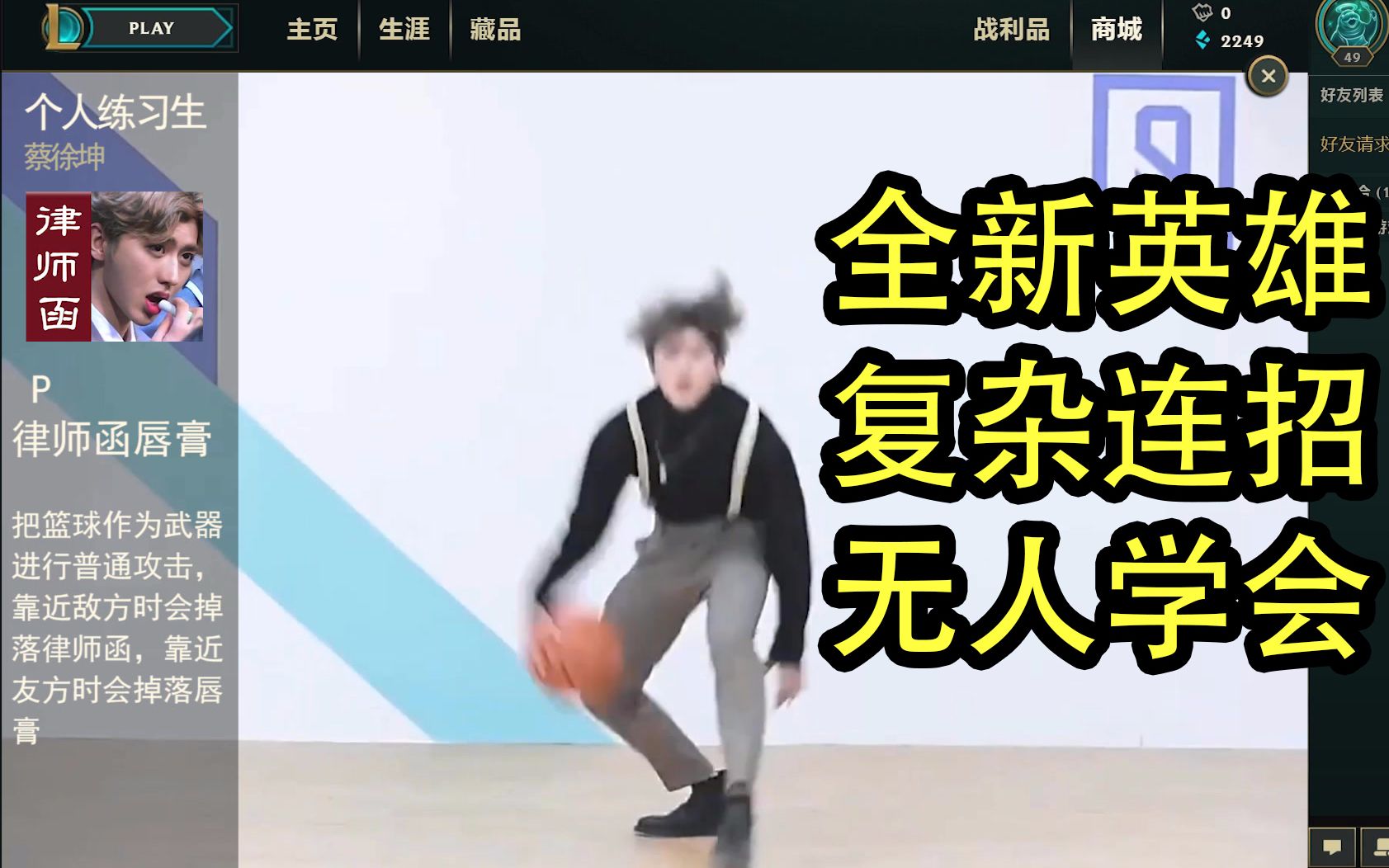 lol英雄联盟全新英雄个人练习生蔡徐坤英雄介绍史上最复杂连招据说无