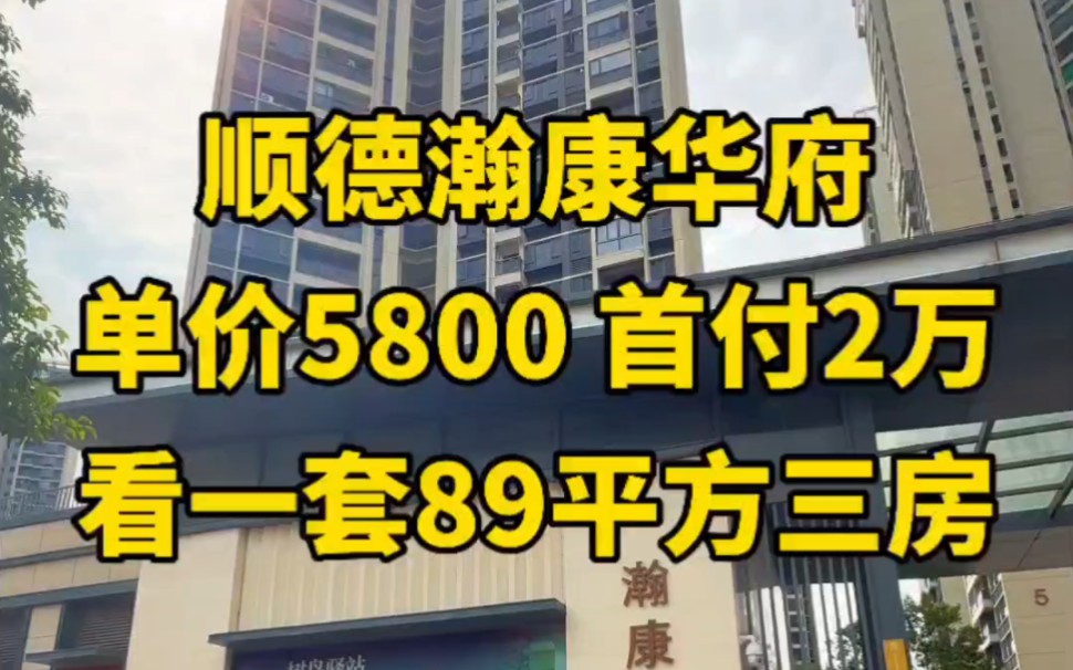 顺德均安瀚康华府,看一套89平方三房,单价5800 首付2万.#佛山房产 #顺德房产 #均安镇哔哩哔哩bilibili