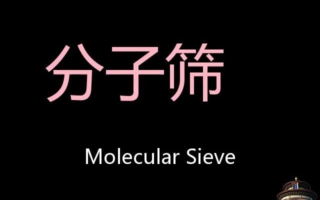 分子筛 Chinese Pronunciation Molecular sieve哔哩哔哩bilibili