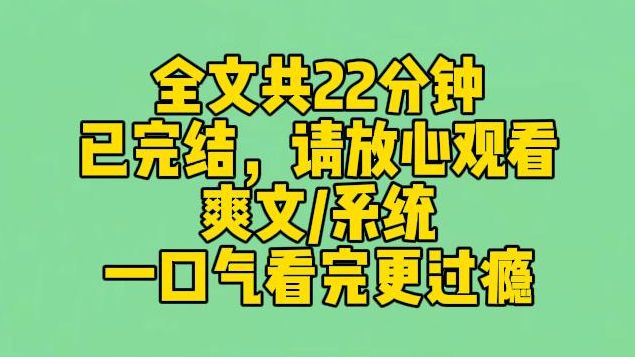 【完结文】高考前夕,我得到了一个掠夺系统. 不管对方有什么系统想从我身上获得什么,我都能得到双倍. 于是,知识,美貌,我通通都有了.哔哩哔哩...