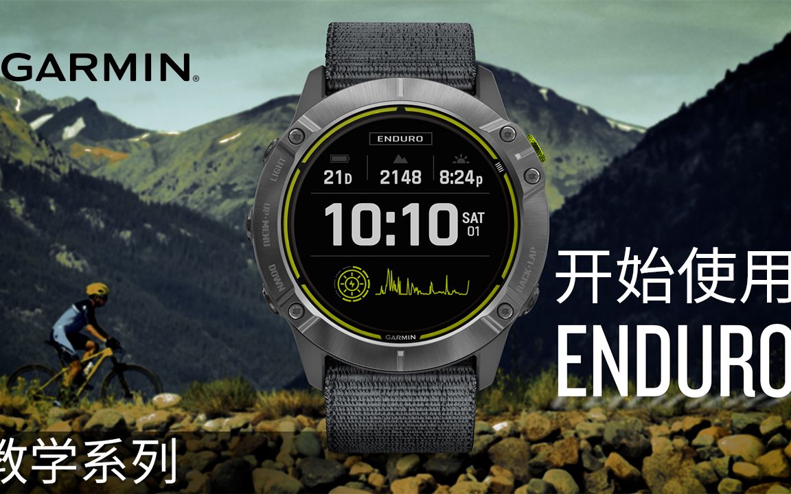 【教学】Enduro:开始使用哔哩哔哩bilibili