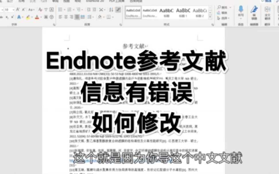 EndNote生成文献之后有乱码,信息有错误怎么修改?哔哩哔哩bilibili