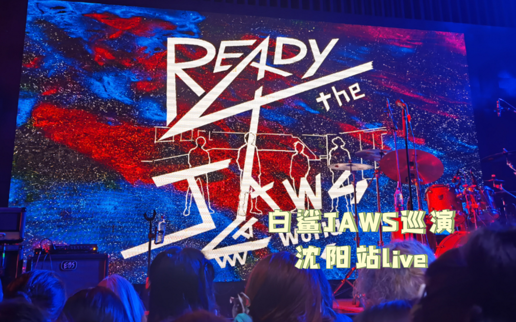 白鲨jaws巡演2024.07.13live(小众乐队强推)